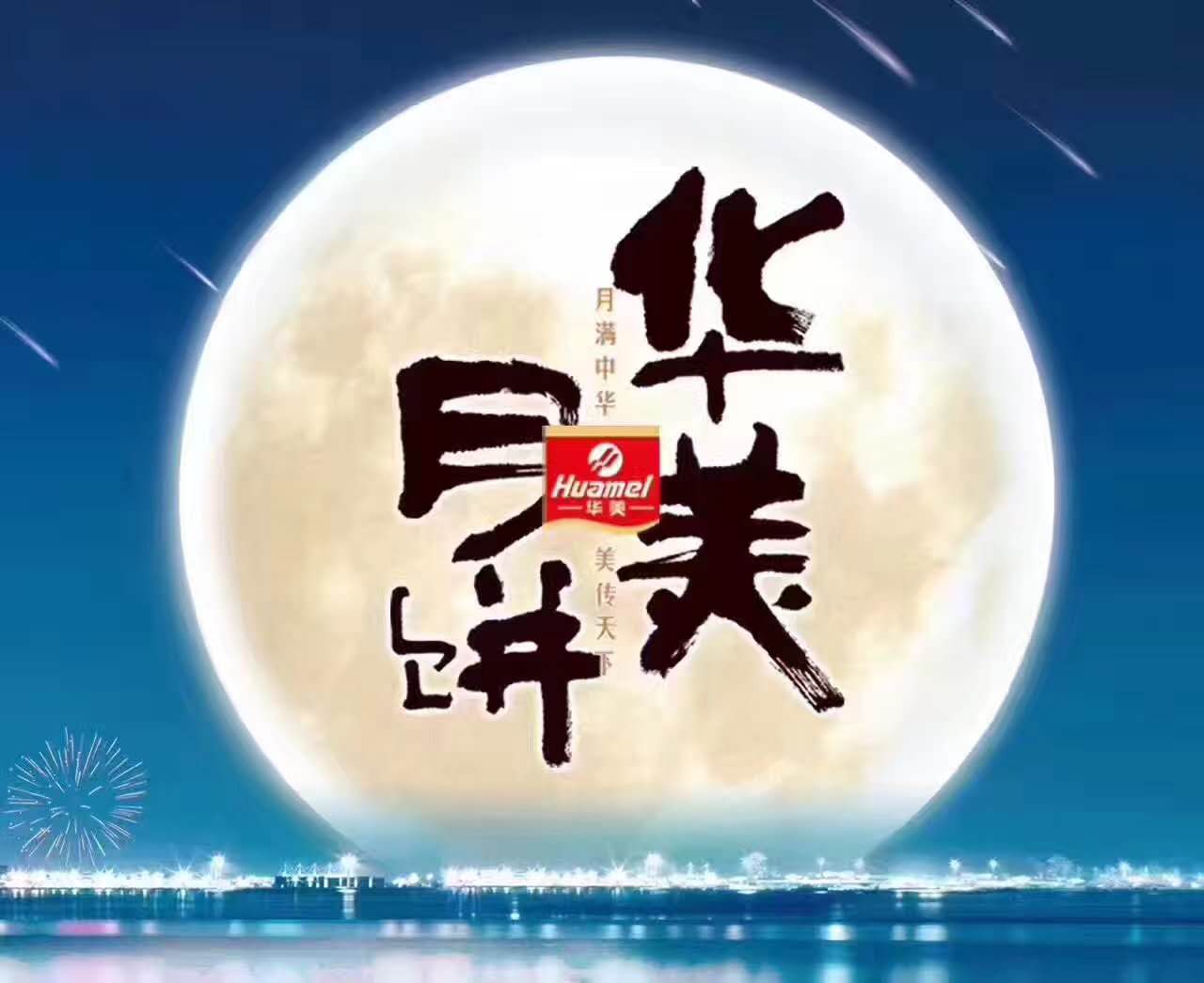 風(fēng)雨同舟,華美月餅團(tuán)購(gòu)部第一時(shí)間慰問抗洪前線!