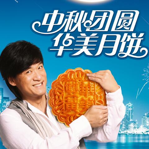 遇見你，最圓滿--華美月餅故事